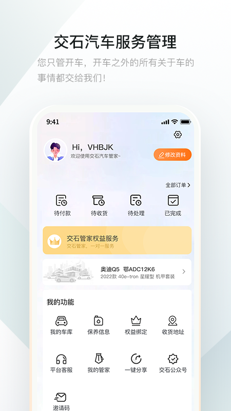 交石汽车服务管理 2.2.0 安卓版 2