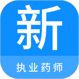 执业药师新题库