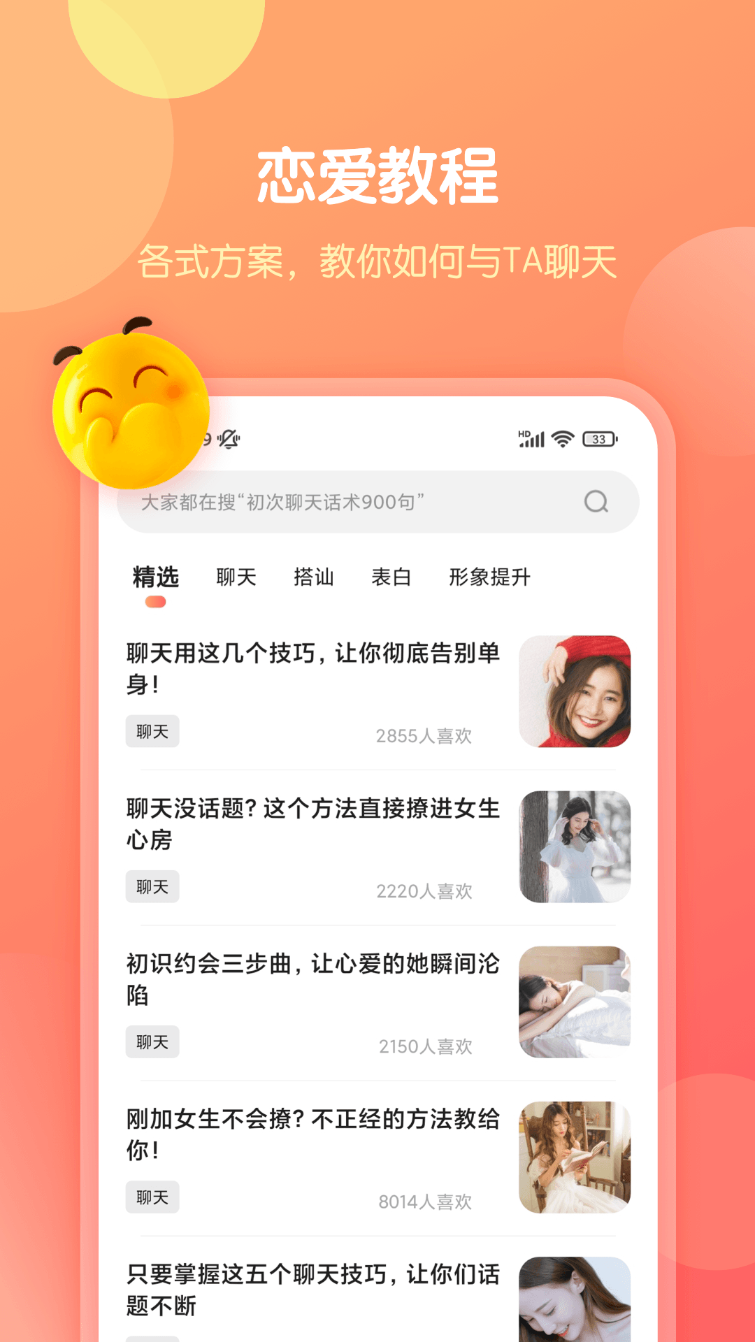 恋爱话术库app 1.5.1505  2