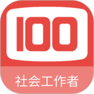 社会工作者100题库 1.7.0 