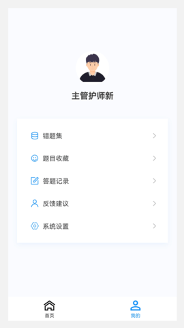 主管护师新题库 1.4.0  2