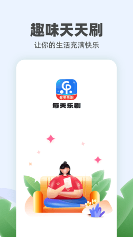 每天乐刷 v1.0.2 最新版 3