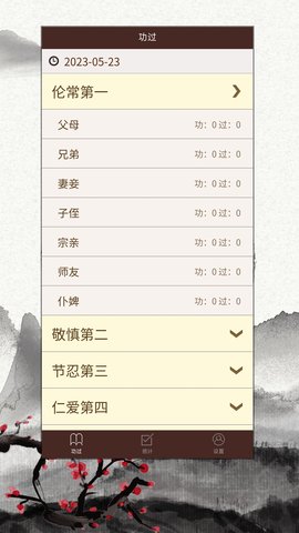 功过格记录 2.0.8 官方版 1