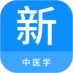 中医学新题库 1.6.0 