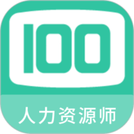 人力资源师100题库