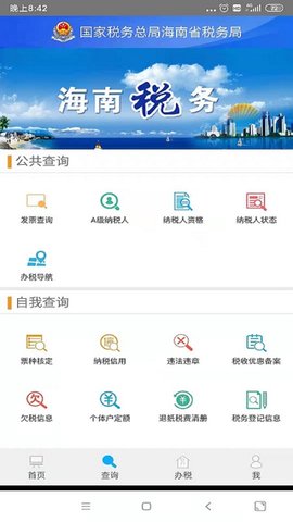 海南省电子税务局 v1.5.3 手机版 1