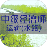 中级经济师运输水路专业题库 1.2.4 