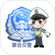 蒙自交警 1.0.3 安卓版