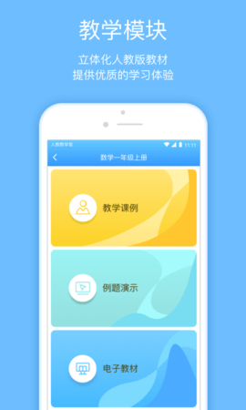 人教教学易 2.0.1 手机版 1