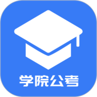 学院公考