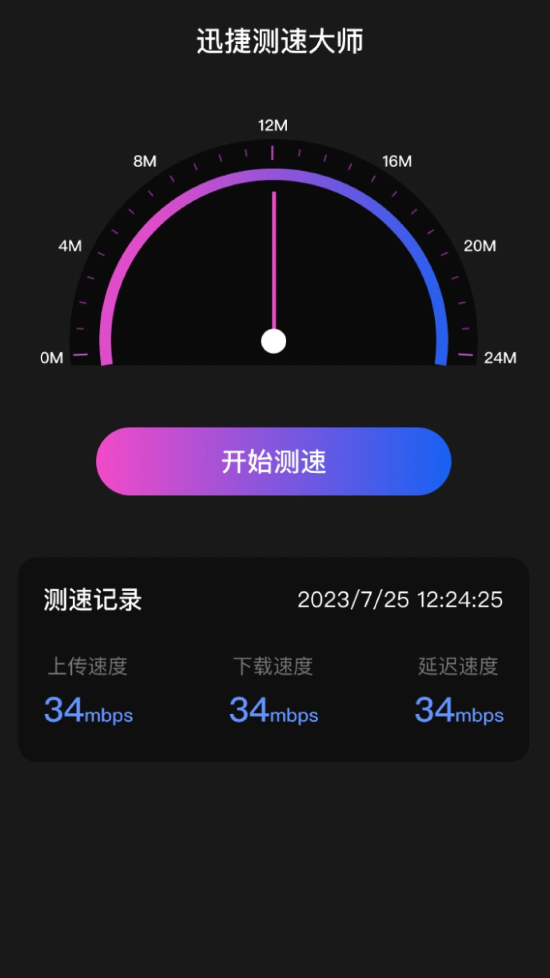 迅捷测速大师 2.0.4  1