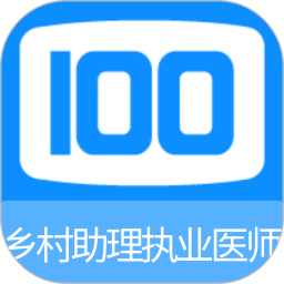 乡村助理执业医师100题库 1.4.0 