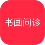 书画问诊 1.1.1 官方版