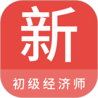 初级经济师新题库 1.3.0 