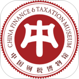 中国财税博物馆 1.0 最新版