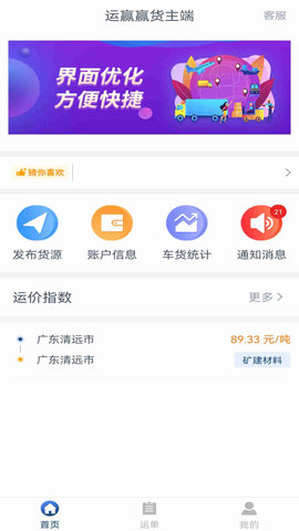 运赢赢货主端 1.8.0 最新版 2