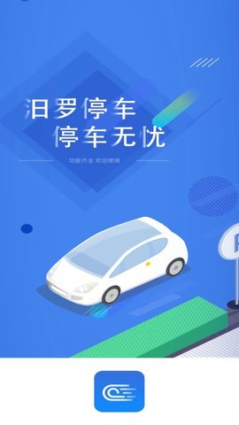 汨罗停车 1.0.3 安卓版 3