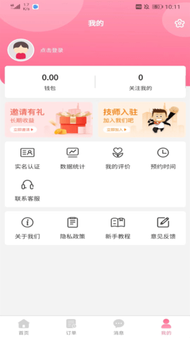 魔指仙境技师端 1.0.4 安卓版 3