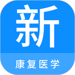 康复医学新题库 1.7.0 