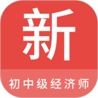 初中级经济师新题库 1.7.0 