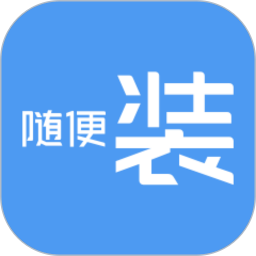 随便装师傅版 1.4.9 