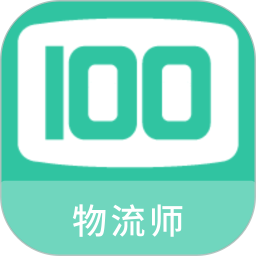 物流师100题库