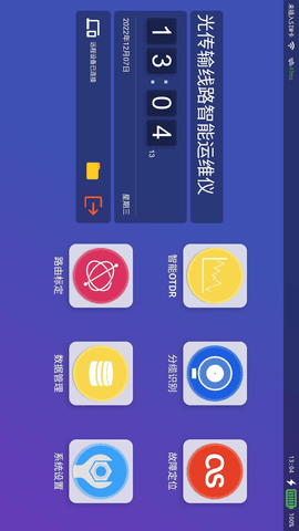 光传输线路智能运维仪-远程控制端 2.0.0  1