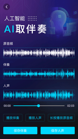 伴奏提取AI 1.0.8  1