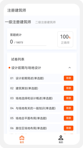 建筑师原题库 1.4.0  3