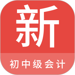 初中级会计新题库 1.3.0 