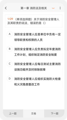 消防工程师原题库 1.4.0  2