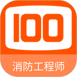 消防工程师100题库 1.7.0 