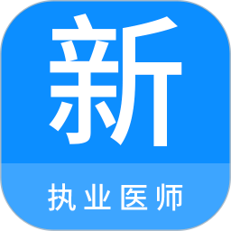 执业医师新题库 1.1.1 