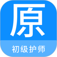 初级护师原题库 1.6.0 