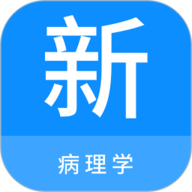 病理学新题库 1.6.0 