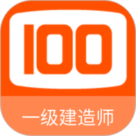 一级建造师100题库 1.6.0 