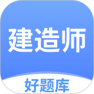 建造师好题库 1.6.0 