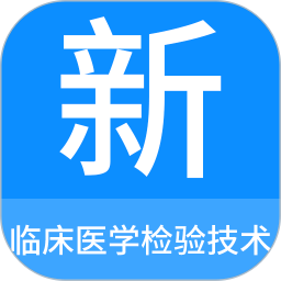 临床医学检验技术新题库 1.6.0 