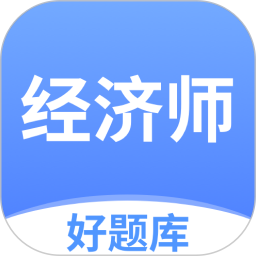 经济师好题库 1.6.0 