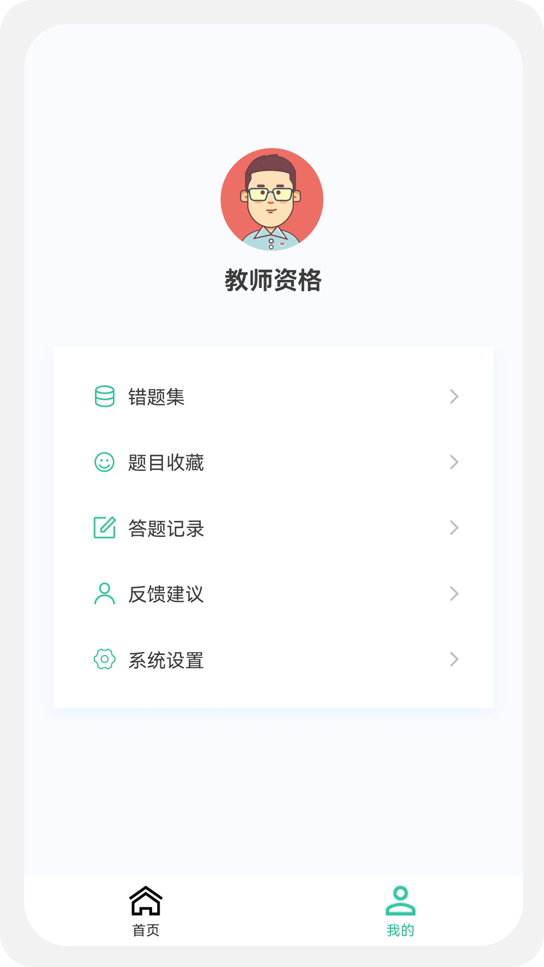 教师资格原题库 1.6.0  1