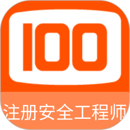 注册安全工程师100题库 1.1.1 