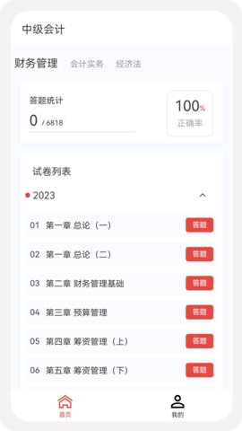 中级会计100题库 1.6.0  2