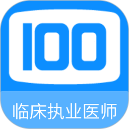 临床执业医师100题库 1.6.0 