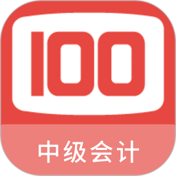 中级会计100题库 1.6.0 