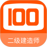 二级建造师100题库 1.6.0 