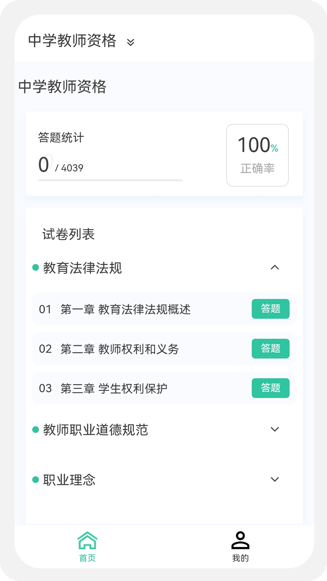 教师资格原题库 1.6.0  2