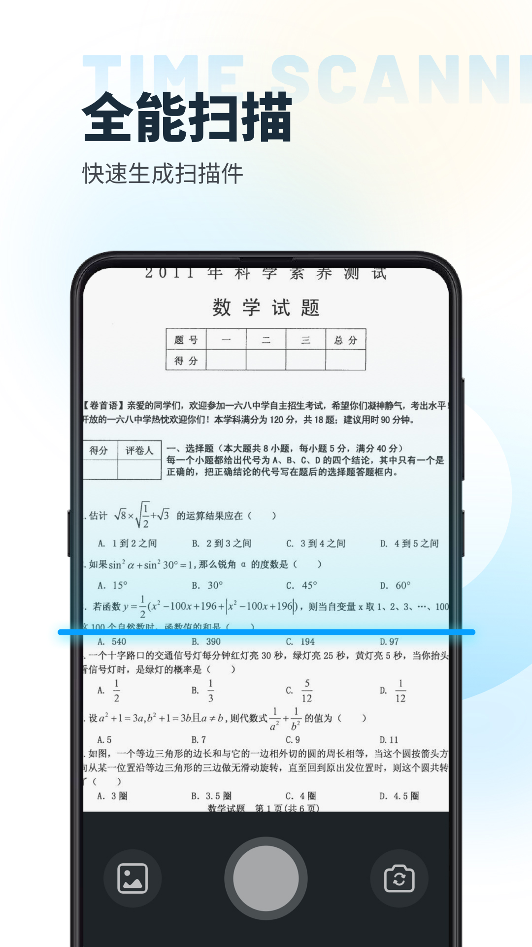 时间扫描 V1.0.0 最新版 2