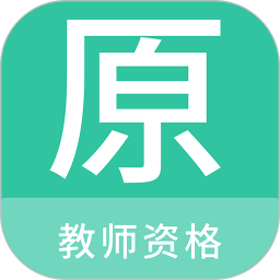 教师资格原题库 1.6.0 