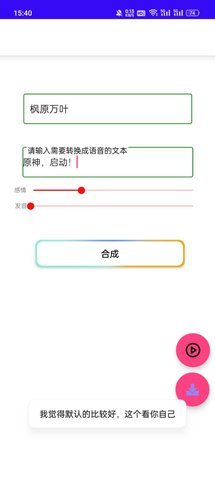 原神语音合成器 2.0 手机版 1