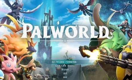 幻兽帕鲁 0.1.2  2